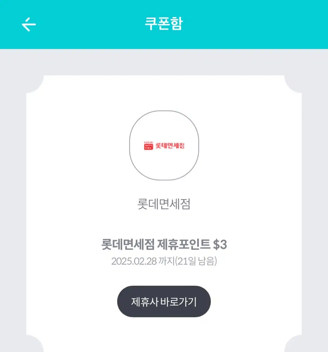 롯데면세점 제휴포인트 $3 쿠폰